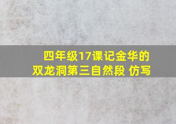 四年级17课记金华的双龙洞第三自然段 仿写